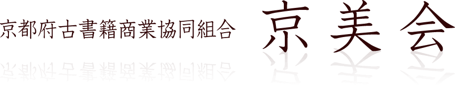 京都府古書籍商業協同組合 京美会